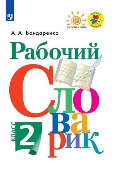 

Бондаренко. Рабочий словарик. 2 класс /Перспектива