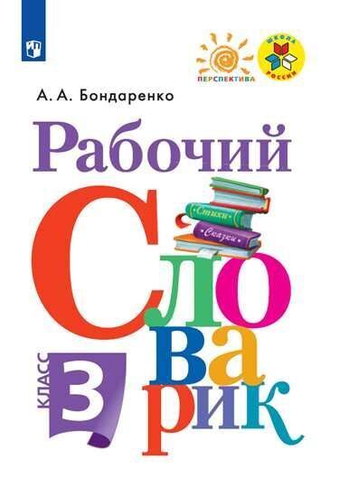 

Бондаренко. Рабочий словарик. 3 класс /Перспектива