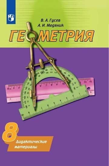 

Гусева. Геометрия. Дидактические материалы. 8 класс.