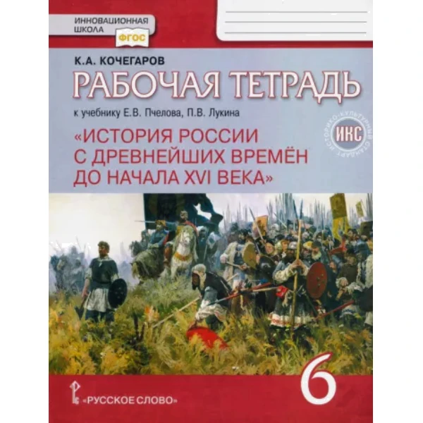 

ИКС. Кочегаров. История России 6 кл. Р т