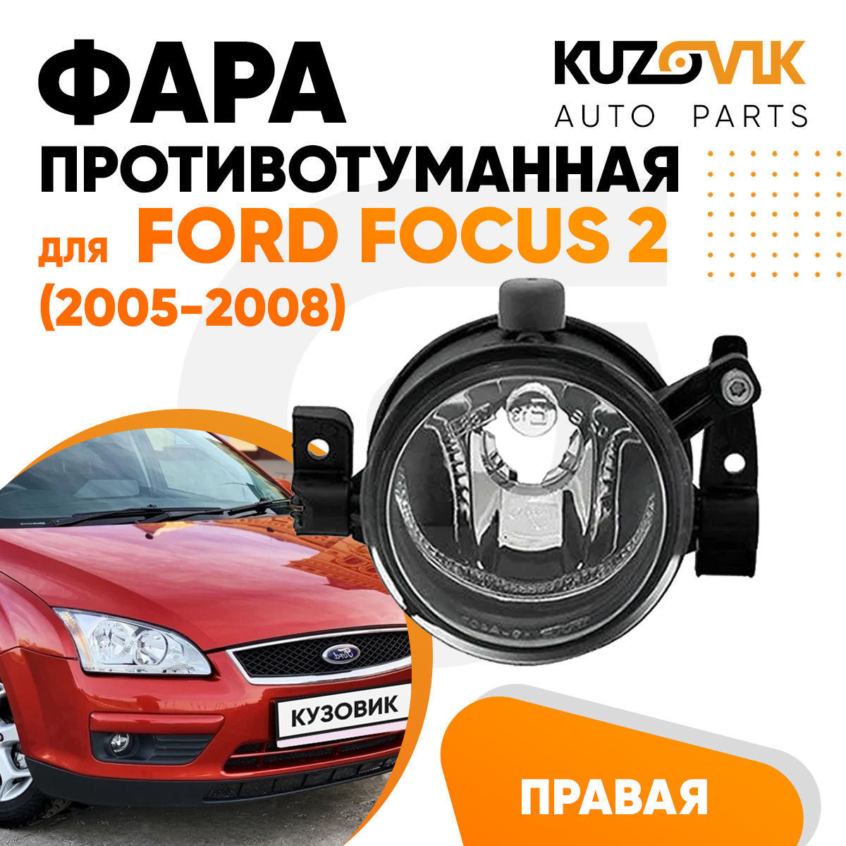 

Фара противотуманная правая KUZOVIK Форд Фокус 2 Ford Focus 2 2005-2008 птф KZVK1620014875