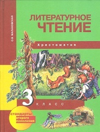 

Малаховская. Литературное чтение 3 кл. Хрестоматия. ФГОС