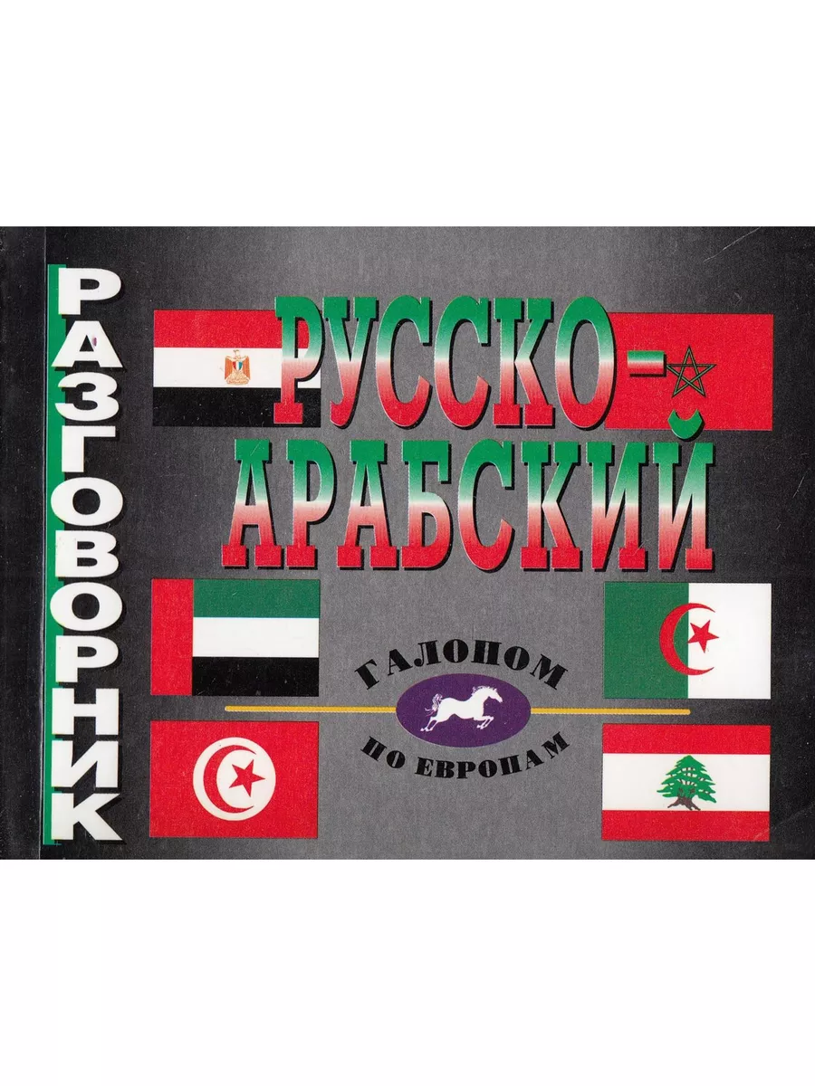 

Русско-арабский разговорник, Галопом по Европам