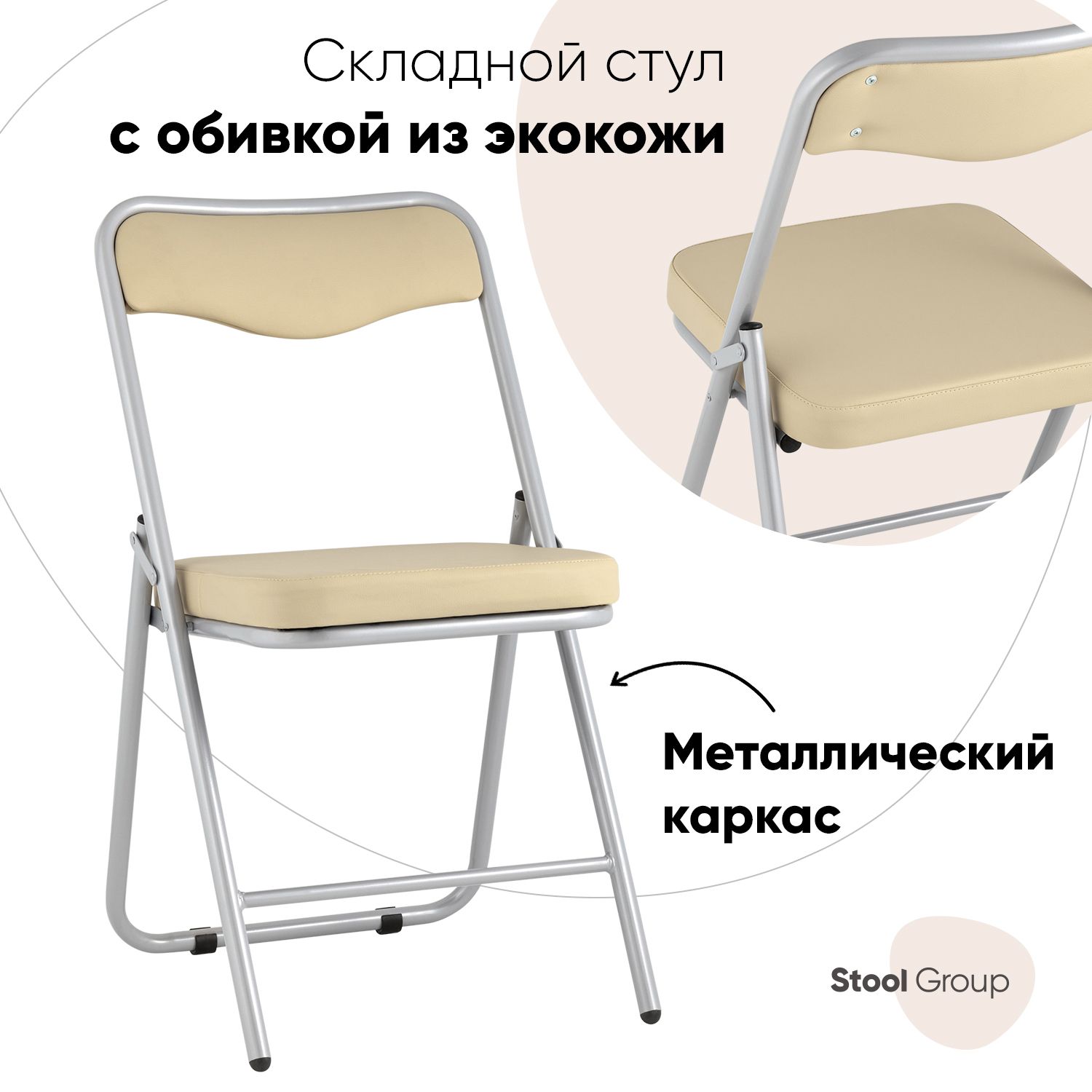 

Складной стул Stool Group Джонни экокожа кремовый каркас металлик, Джонни_экокожа