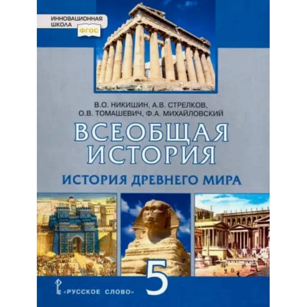 

Михайловский, Никишин. Всеобщая история.История Древнего мира. 5 класс
