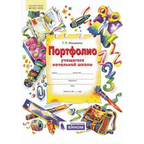 

Мишакина. Портфолио учащегося начальной школы. + 4 конверта. (Бином) ФГОС