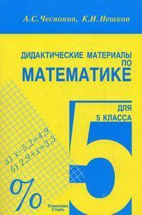   СберМегаМаркет Чесноков, Нешков. ДМ по математике 5 кл.