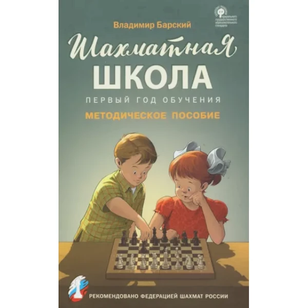 

ШШ Шахматная школа. Первый год обучения. Методическое пособие/Барский В.Л.