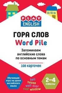 

Play English Гора слов. Запоминаем английские слова по основным темам/Степичев