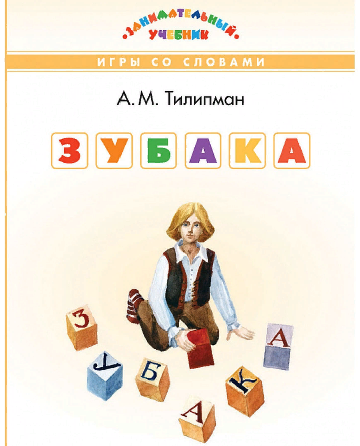 ЗУ ЗУБАКА: игры со словами. Занимательный учебник/Тилипман А. М.