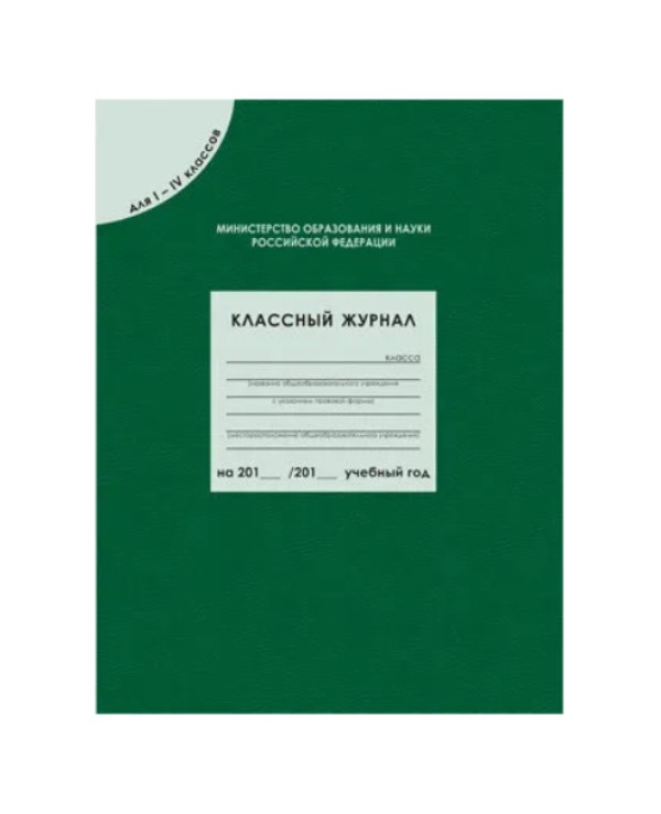 

классный журнал для 1-4 кл. Соответствует ФГОС