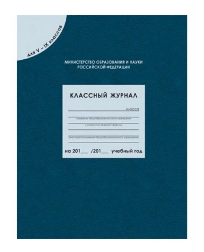 фото Классный журнал для 5-9кл. соответствует фгос вако