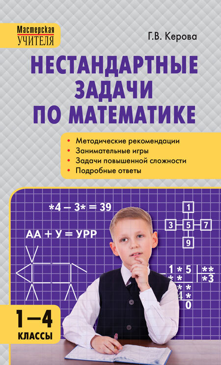 

МУ Нестандартные задачи по математике 1-4 кл. ФГОС Твердый переплет/Керова