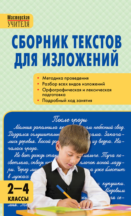 

МУ Сборник текстов для изложений 2-4 кл. ФГОС Твердая обложка/Максимук