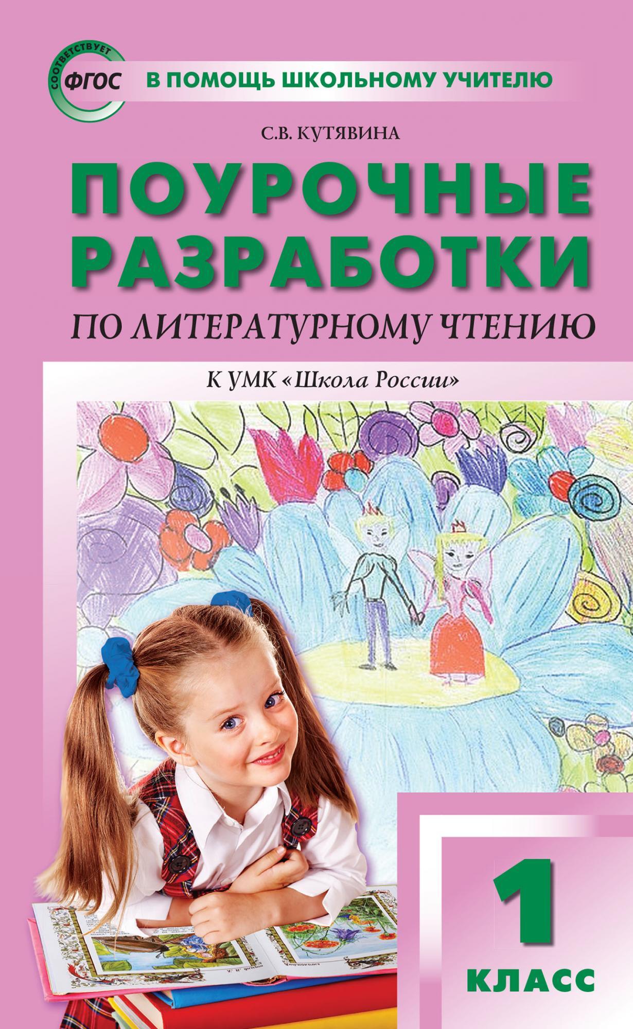

ПШУ 1кл. Литературное чтение к УМК Климановой (Школа России) ФП 2020