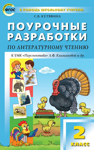 

ПШУ 2кл. Литературное чтение к УМК Климановой (Перспектива) ФГОС/Кутявина