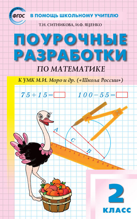 

ПШУ 2кл. Математика к УМК Моро (Школа России) ФП 2020/Ситникова