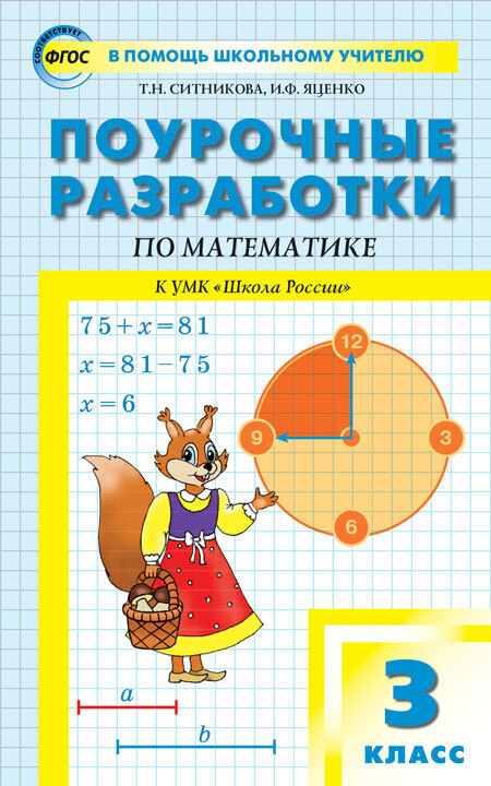 

ПШУ 3кл. Математика к УМК Моро (Школа России) ФП 2020/Ситникова