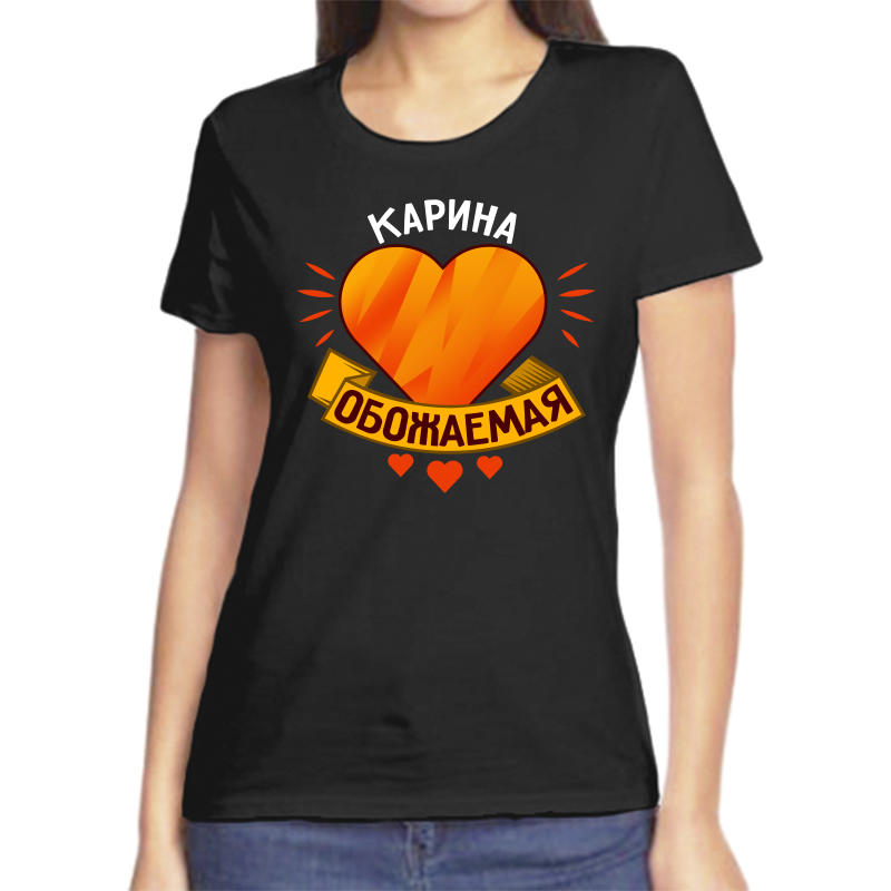 

Футболка женская черная 42 р-р карина обожаймая, Черный, fzh_karina_obozhaemaya
