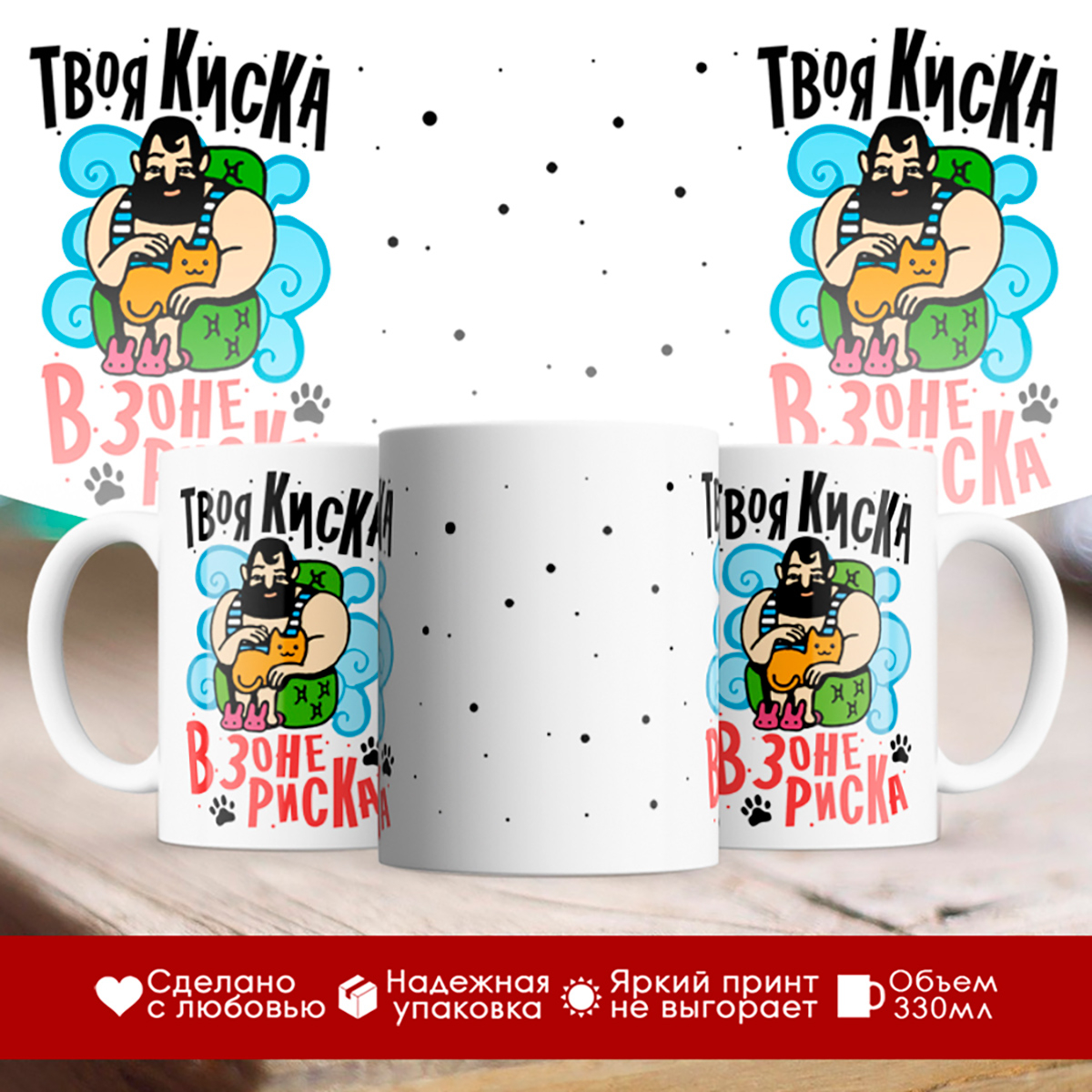 

Кружка Твоя киска в зоне риска