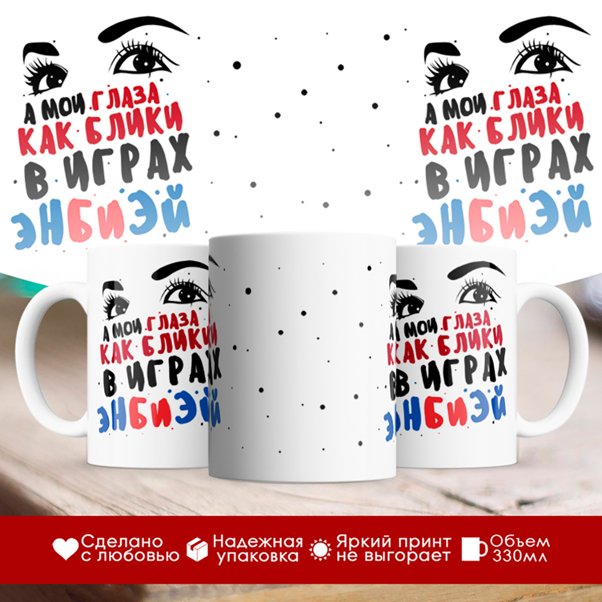 

Кружка А мои глаза как блики