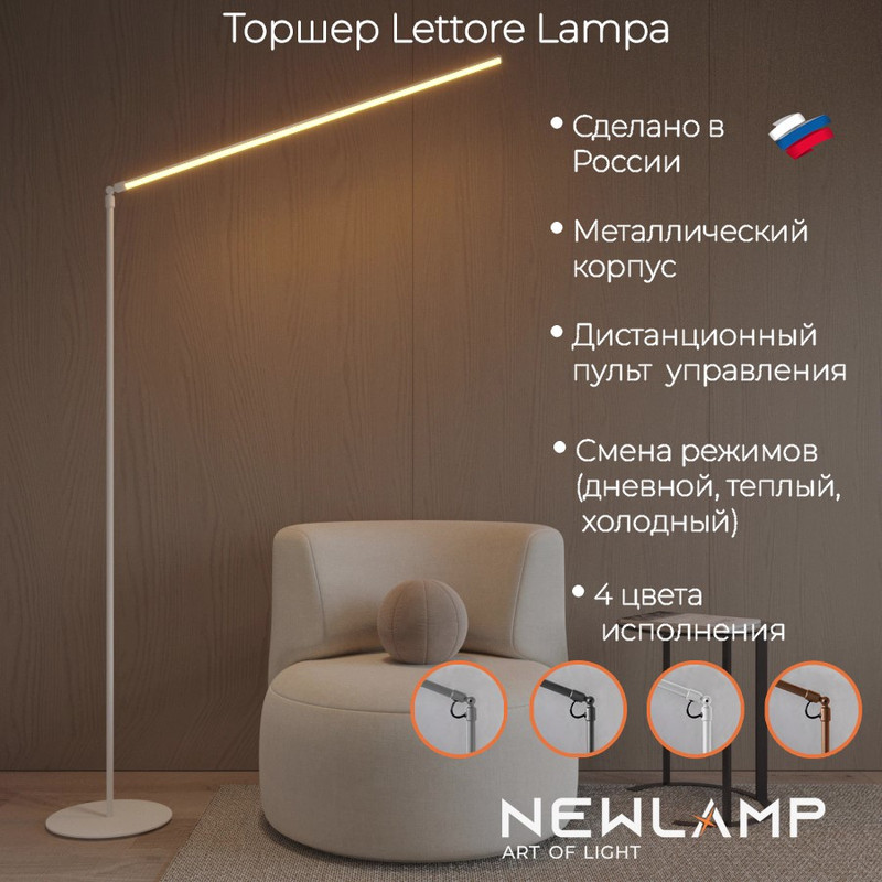 Торшер напольный NEWLAMP Lettore Lampa белый LED диммируемый с пультом ДУ