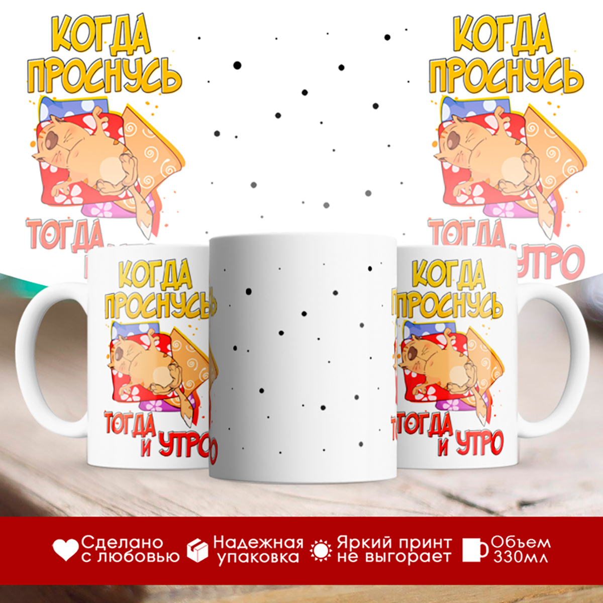 

Кружка Когда проснусь, тогда и утро