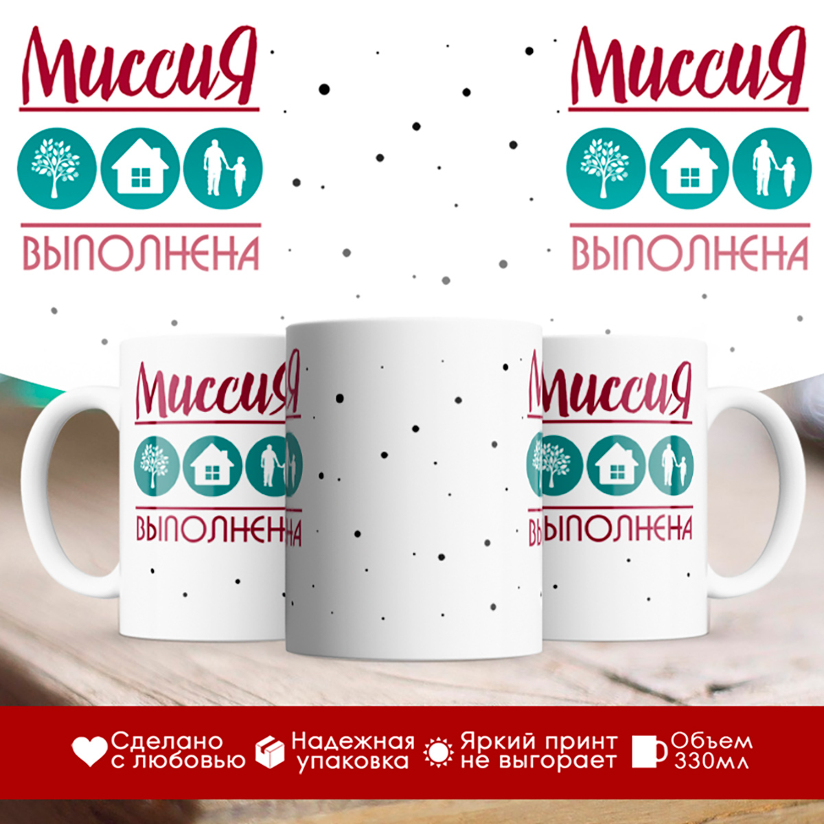 

Кружка Миссия выполнена. Дерево-Дом-Сын