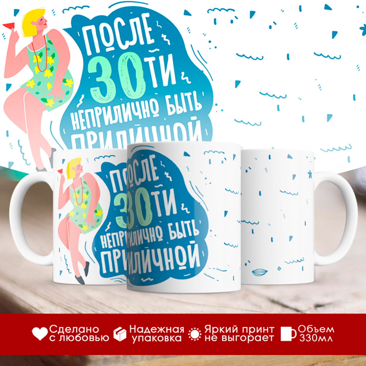 

Кружка После 30-ти неприлично быть приличной