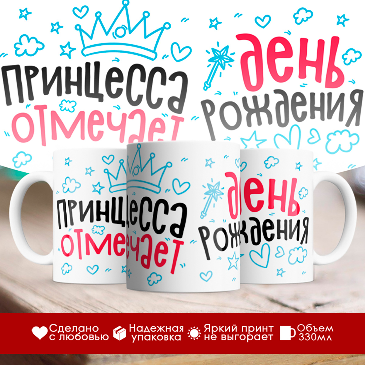 

Кружка Принцесса отмечает День рождения