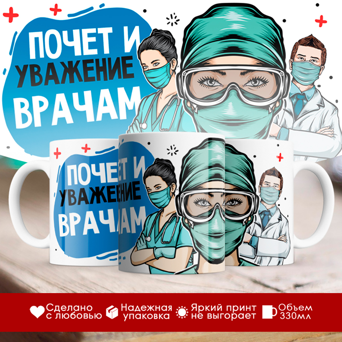

Кружка Почет и уважение врачам