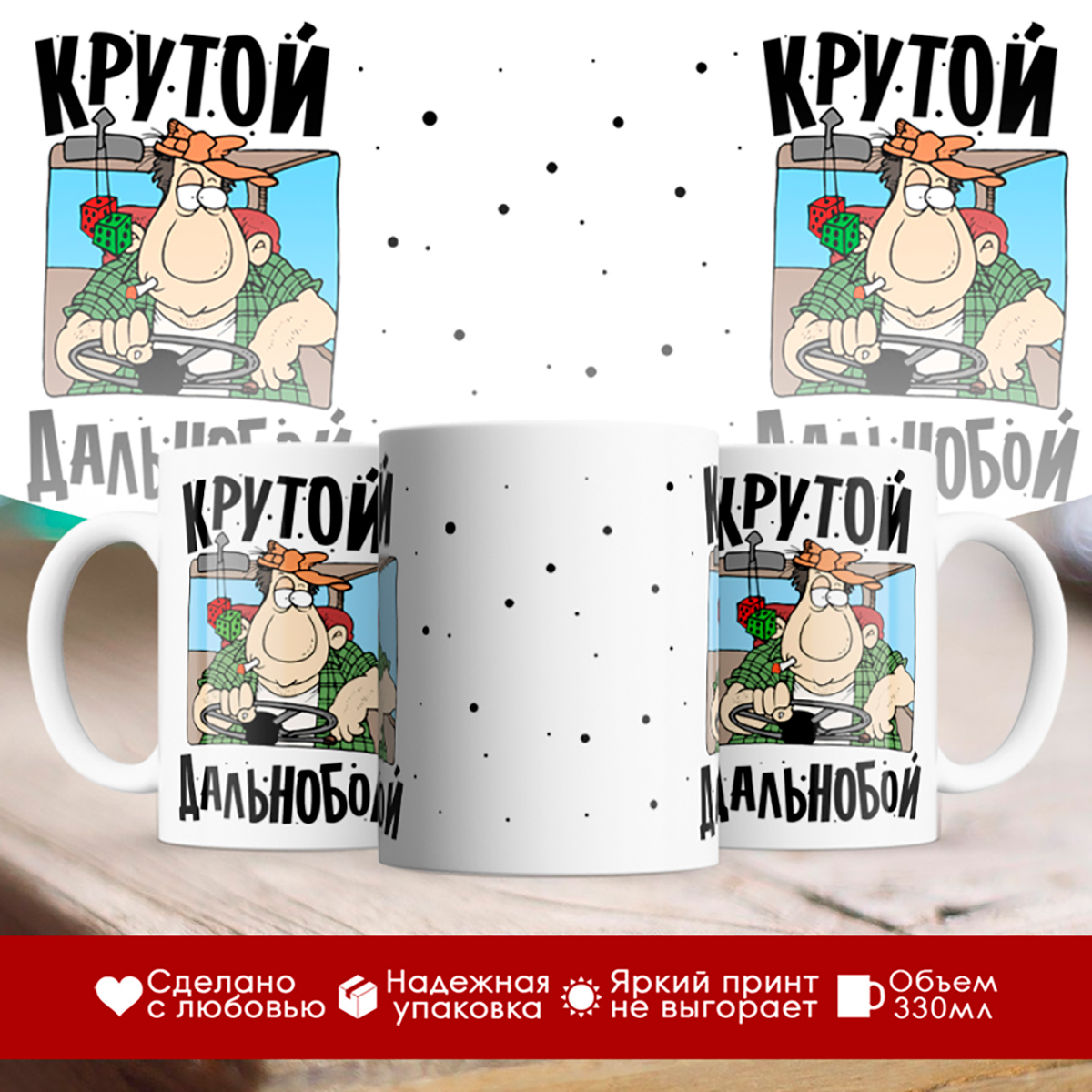 

Кружка Дальнобойщику. Крутой дальнобой