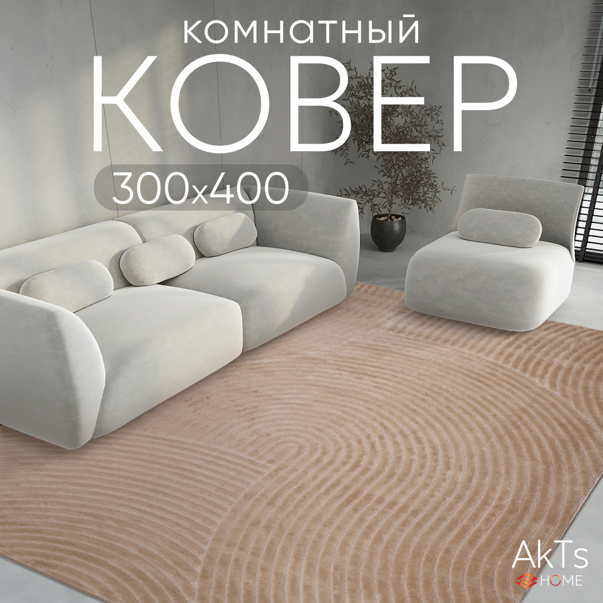 

Ковер AkTs 400х300 см, juno