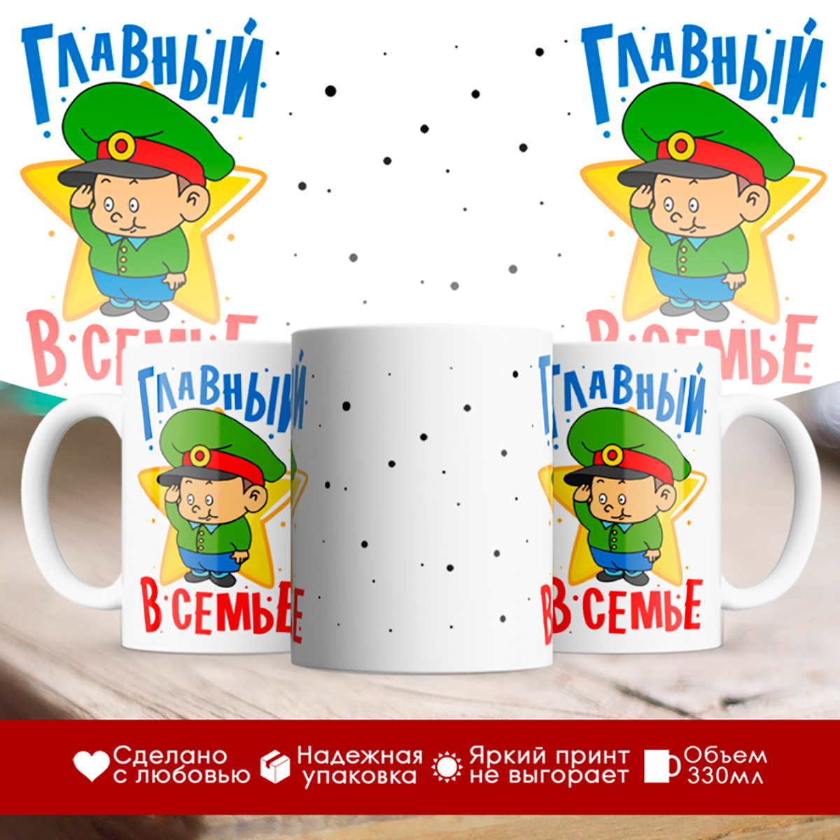 

Кружка Главный в семье. Сын