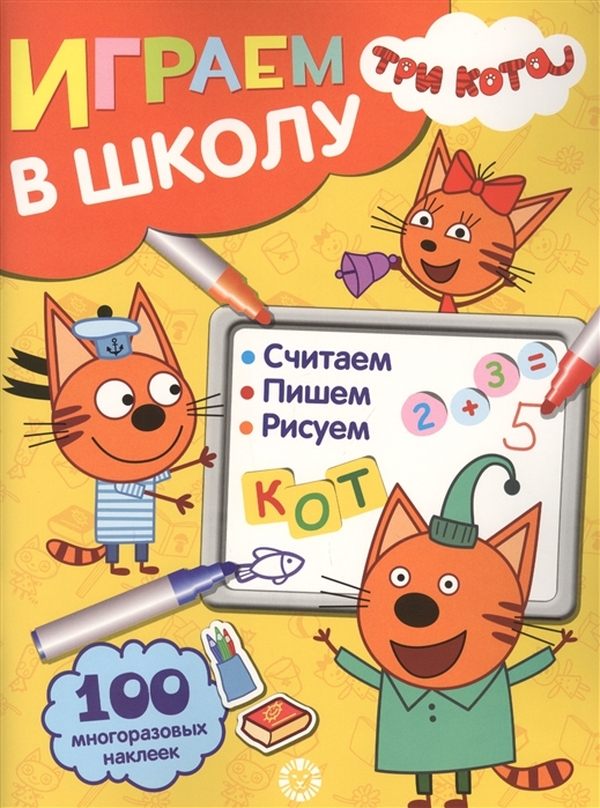 фото Книга с наклейками три кота. играем в школу. 100 многоразовых наклеек. издательство лев