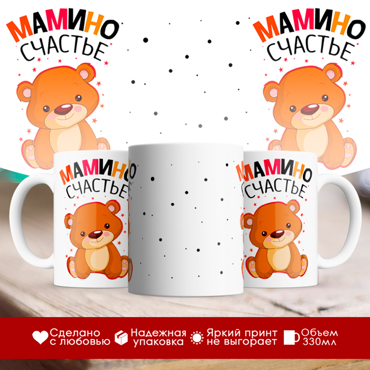 

Кружка Мамино счастье. Медвежонок