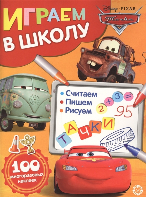 фото Книга с наклейками тачки. играем в школу. 100 многоразовых наклеек издательство лев