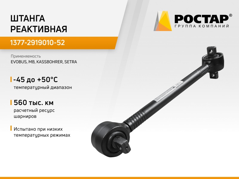 

Штанга реактивная Ростар 1377-2919010-52 (EVOBUS 8226387000), 1377-2919010-52