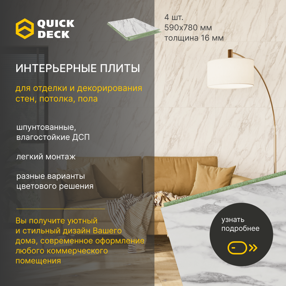 Интерьерные панели для отделки стен, потолка, пола Quick Deck Нарциссо 590х780х16 мм