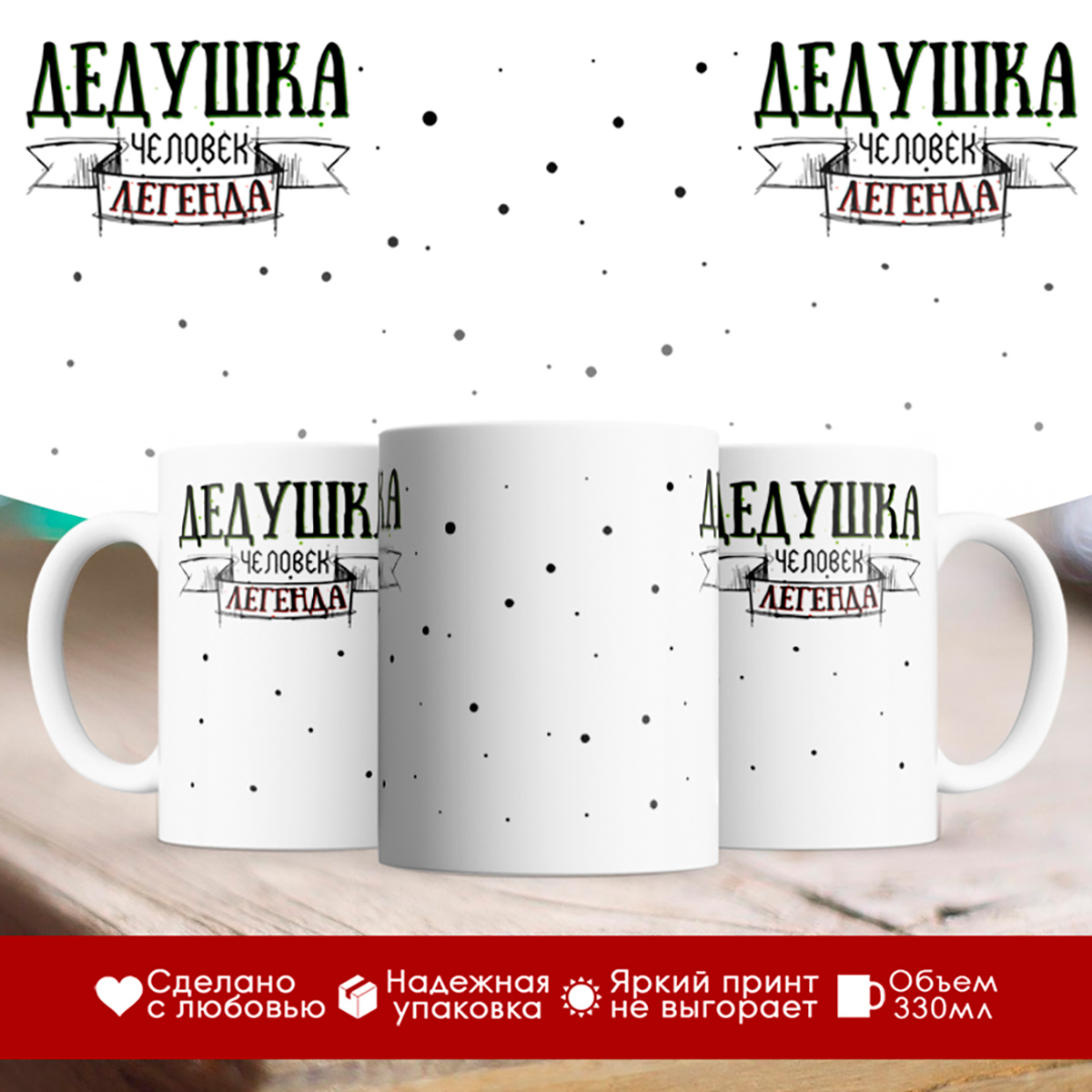

Кружка Дедушка. Человек легенда