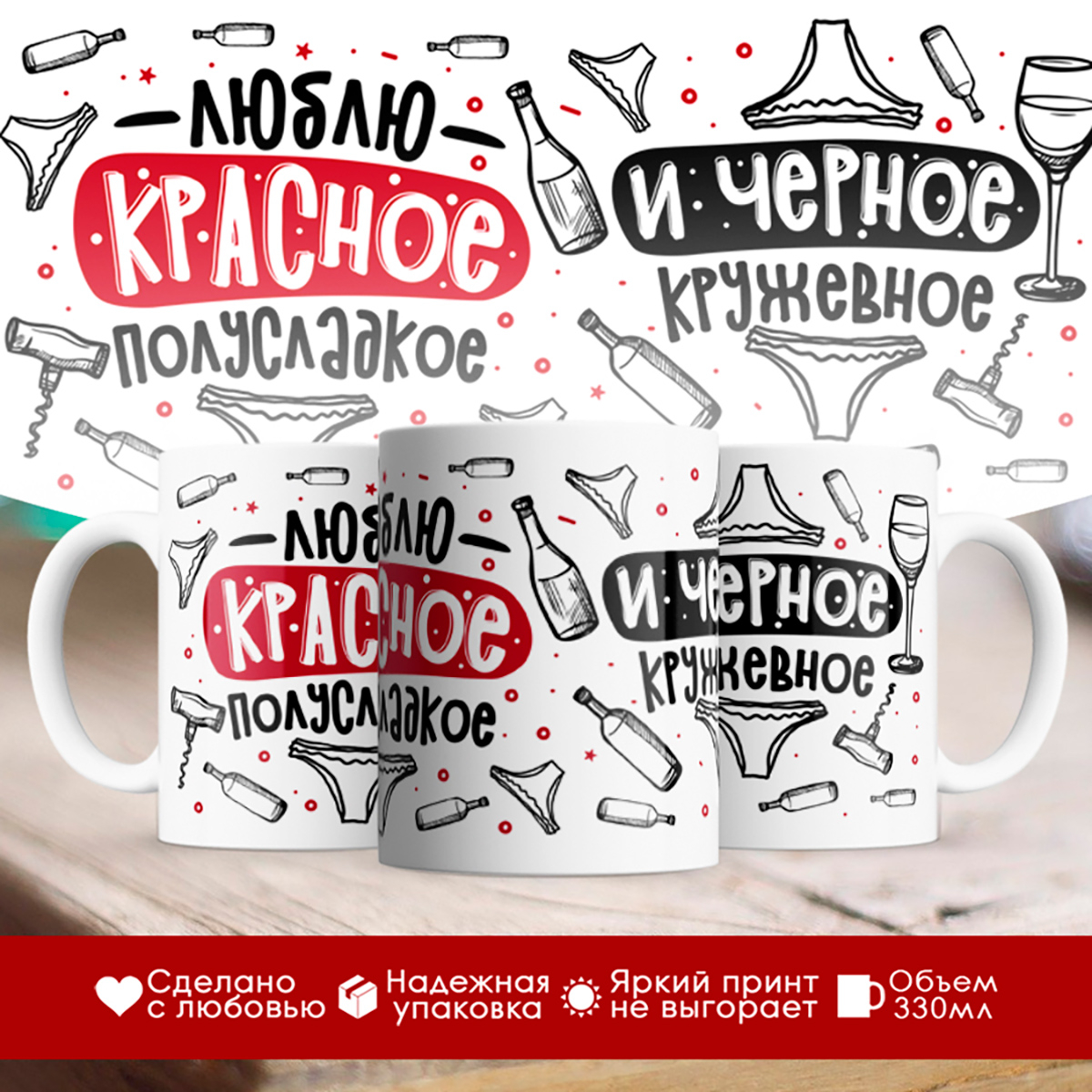 

Кружка Люблю красное полусладкое и черное кружевное
