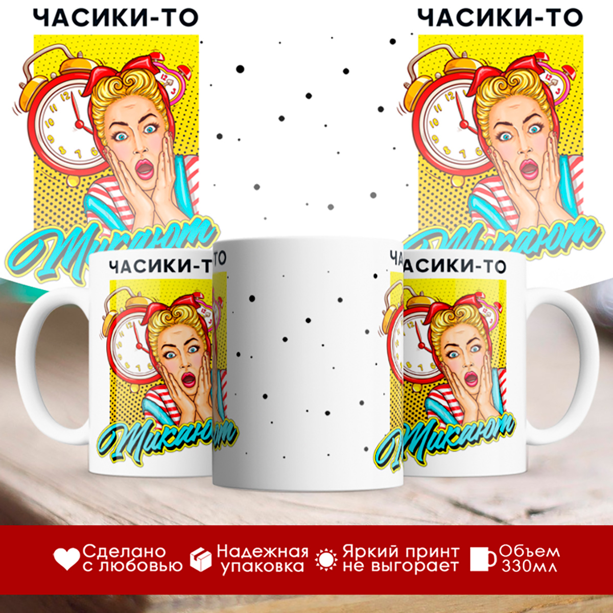 

Кружка Часики-то тикают