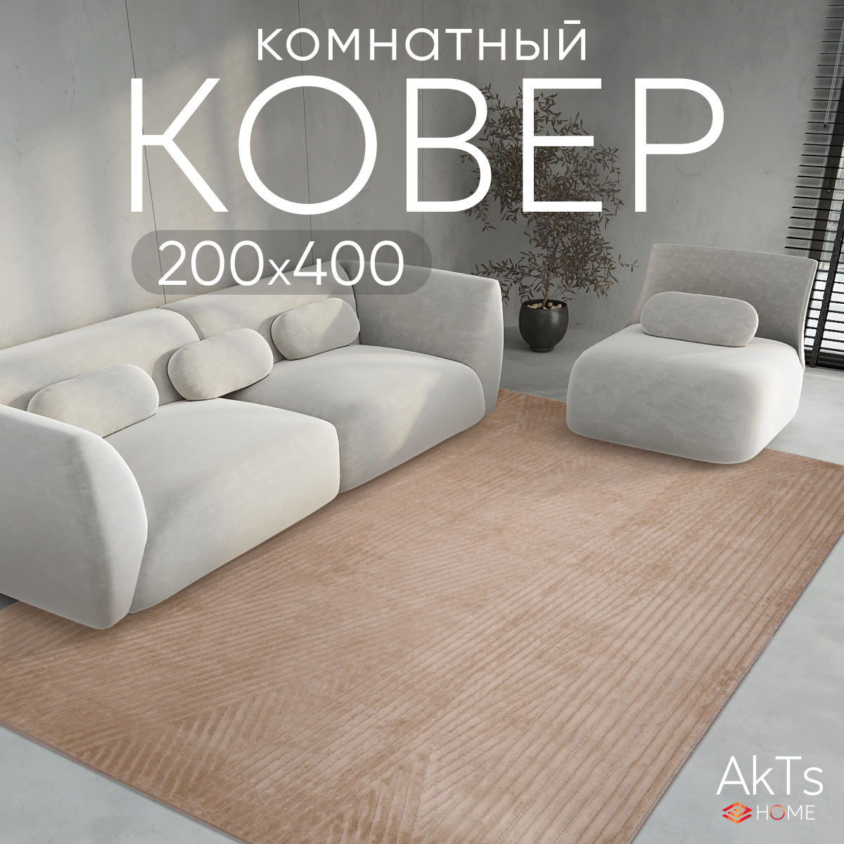 

Ковер AkTs 400х200 см, juno