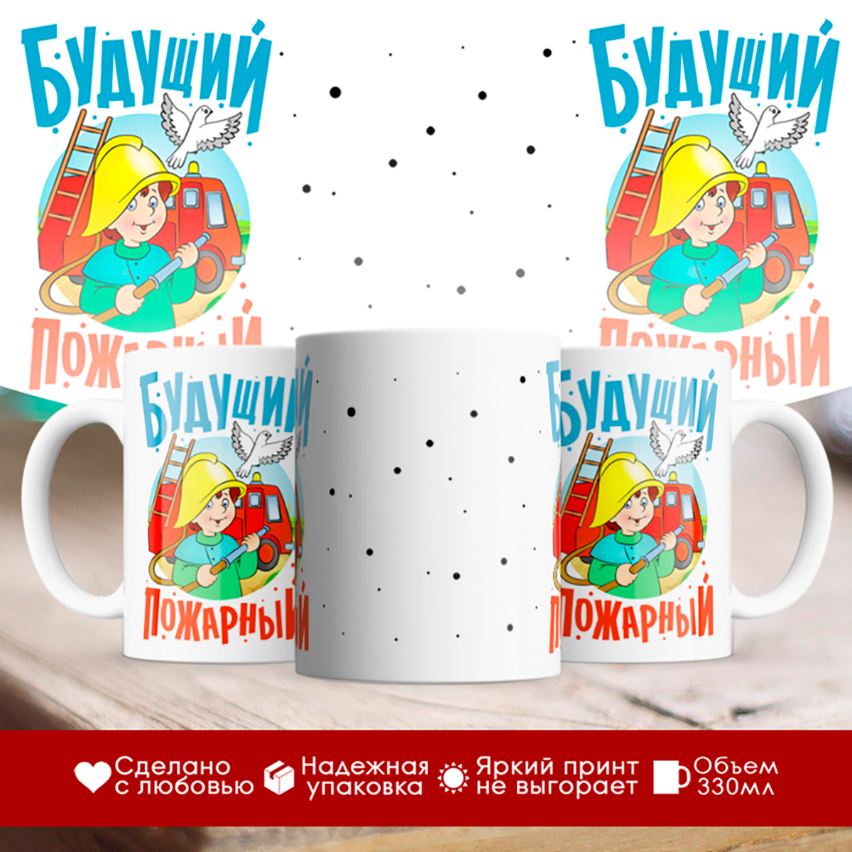 

Кружка Будущий пожарный