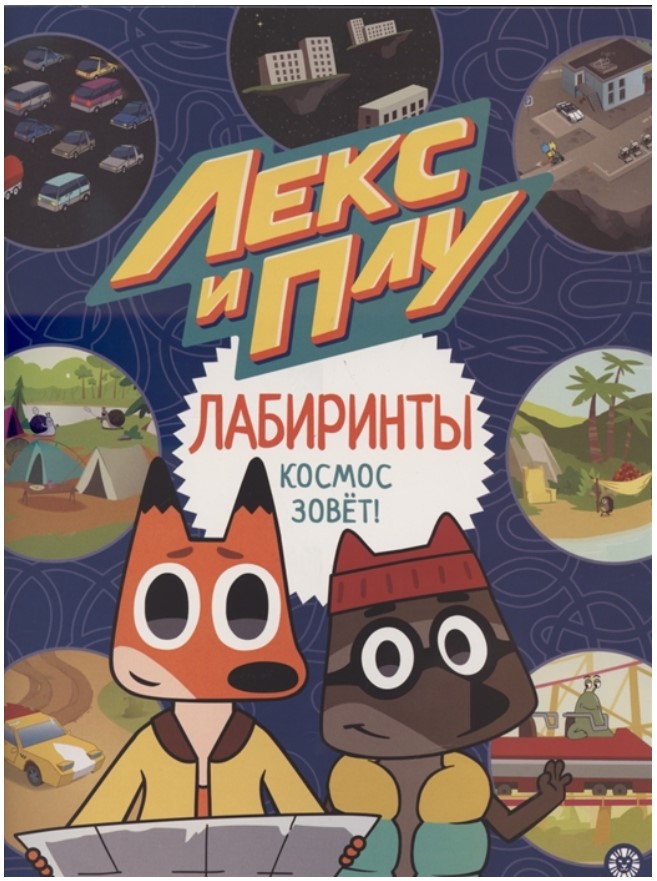

Космос зовет. Лекс и Плу. Лабиринты