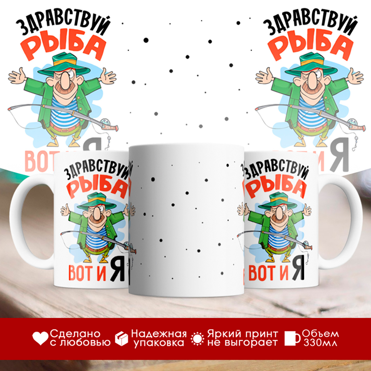

Кружка Рыбаку. Здравствуй рыба, вот и я