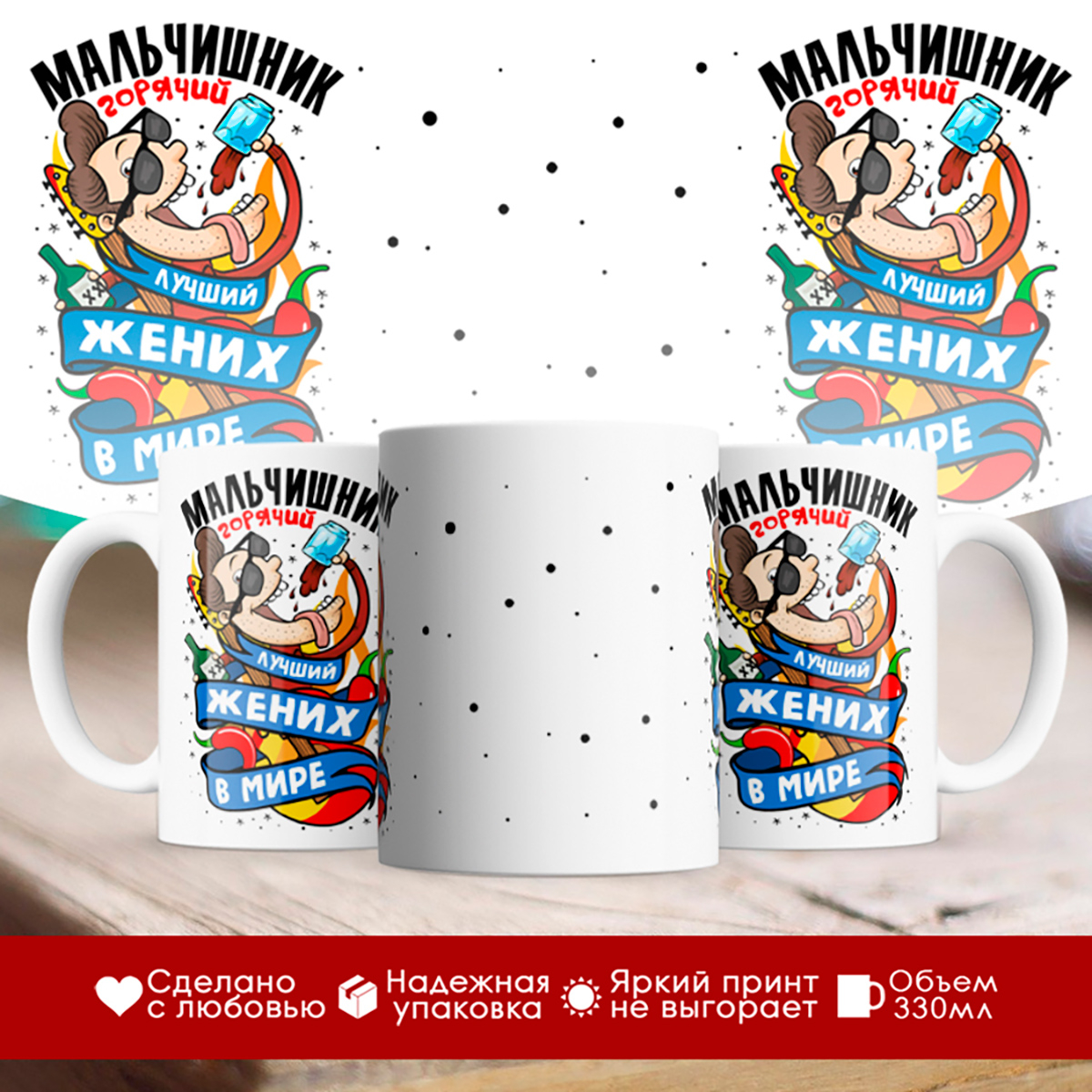 

Кружка Мальчишник. Лучший жених в мире