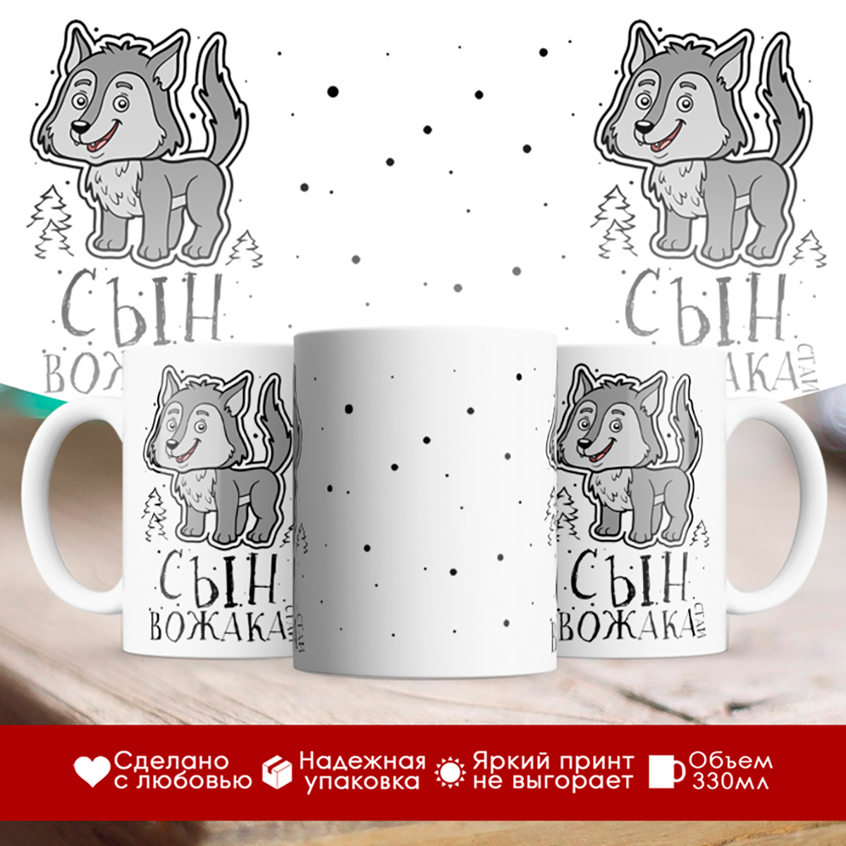 

Кружка Сын вожака стаи. Волчонок