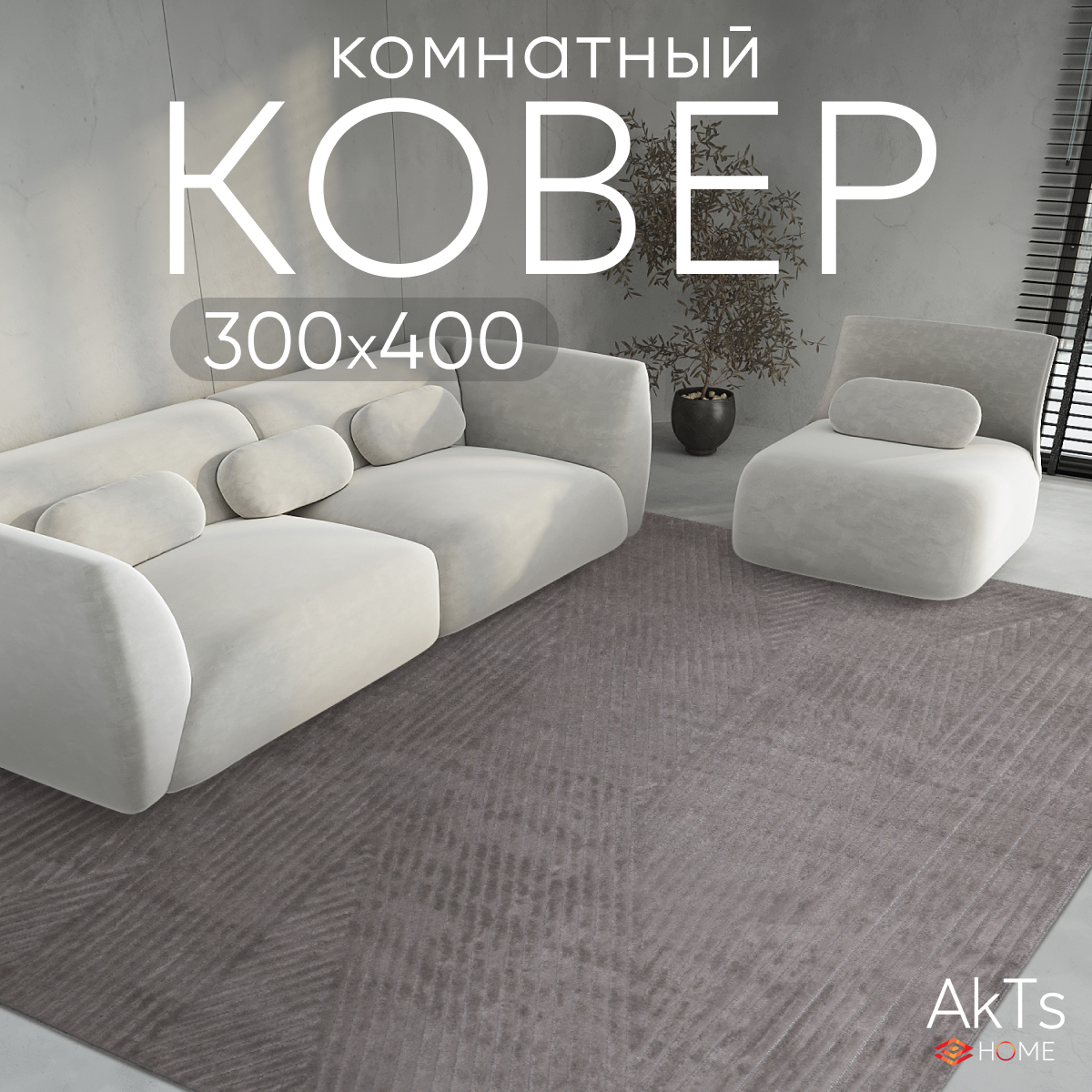 

Ковер AkTs 400х300 см, juno