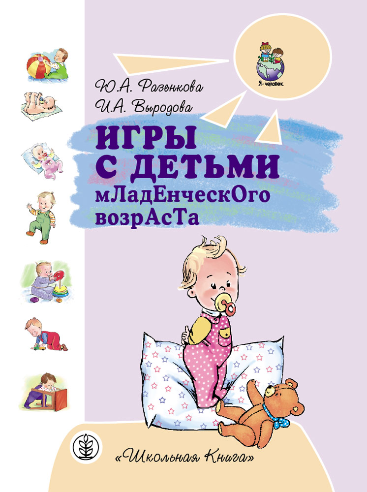 

Игры С Детьми Младенческого Возраста. — 3-Е Изд. перераб. и Доп., Книга